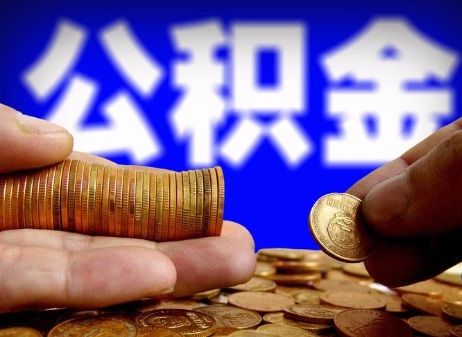 宜城离开一个城市公积金可以全取出来吗（离开一座城市公积金）
